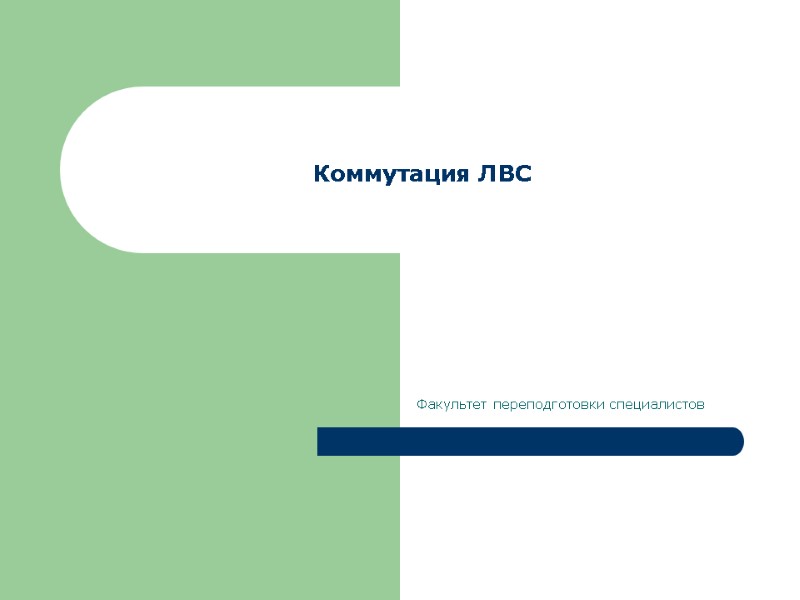 Коммутация ЛВС Факультет переподготовки специалистов